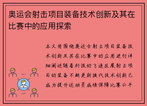 奥运会射击项目装备技术创新及其在比赛中的应用探索 奥运会射击项目装备技术创新及其在比赛中的应用探索