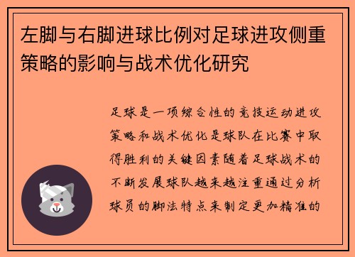 左脚与右脚进球比例对足球进攻侧重策略的影响与战术优化研究