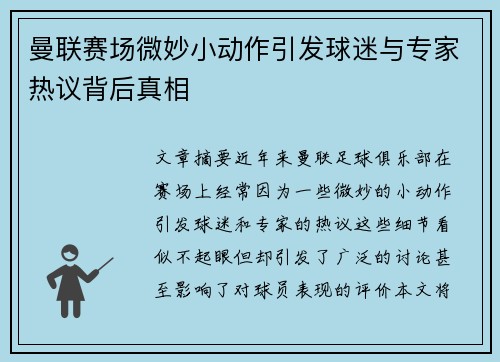 曼联赛场微妙小动作引发球迷与专家热议背后真相 曼联赛场微妙小动作引发球迷与专家热议背后真相