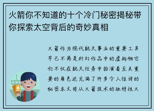 火箭你不知道的十个冷门秘密揭秘带你探索太空背后的奇妙真相