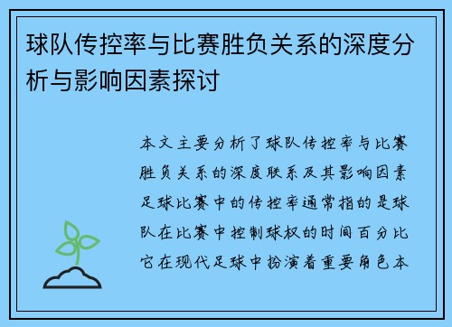 球队传控率与比赛胜负关系的深度分析与影响因素探讨 球队传控率与比赛胜负关系的深度分析与影响因素探讨