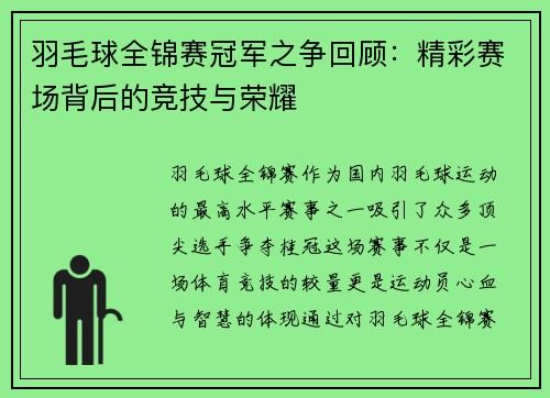 羽毛球全锦赛冠军之争回顾：精彩赛场背后的竞技与荣耀