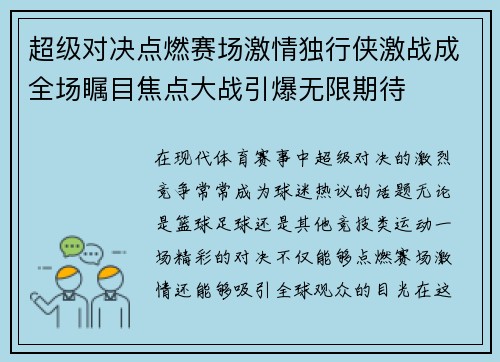超级对决点燃赛场激情独行侠激战成全场瞩目焦点大战引爆无限期待