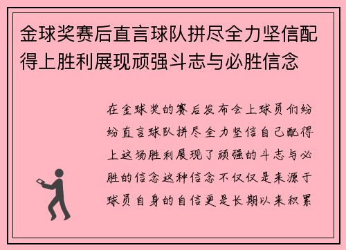 金球奖赛后直言球队拼尽全力坚信配得上胜利展现顽强斗志与必胜信念 金球奖赛后直言球队拼尽全力坚信配得上胜利展现顽强斗志与必胜信念