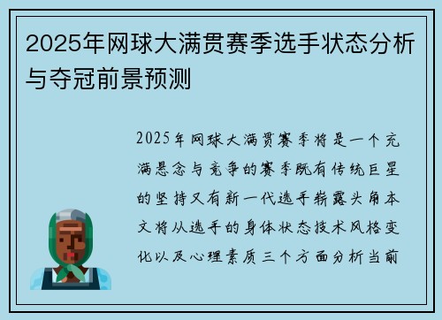 2025年网球大满贯赛季选手状态分析与夺冠前景预测
