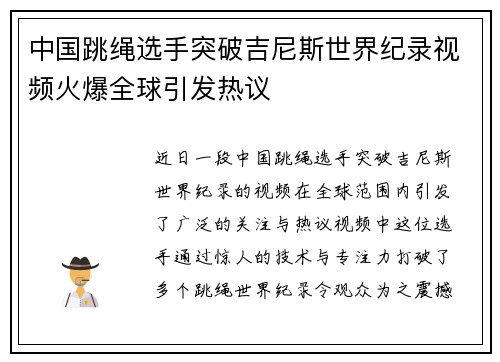 中国跳绳选手突破吉尼斯世界纪录视频火爆全球引发热议