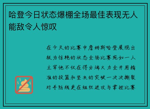 哈登今日状态爆棚全场最佳表现无人能敌令人惊叹