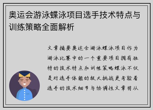 奥运会游泳蝶泳项目选手技术特点与训练策略全面解析
