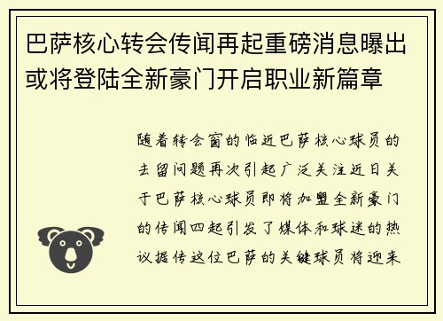 巴萨核心转会传闻再起重磅消息曝出或将登陆全新豪门开启职业新篇章 巴萨核心转会传闻再起重磅消息曝出或将登陆全新豪门开启职业新篇章