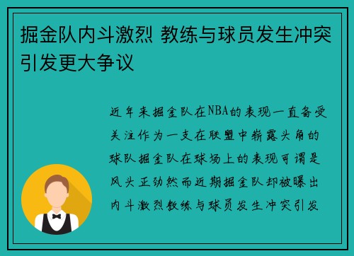 掘金队内斗激烈 教练与球员发生冲突引发更大争议 掘金队内斗激烈 教练与球员发生冲突引发更大争议