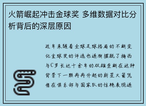 火箭崛起冲击金球奖 多维数据对比分析背后的深层原因 火箭崛起冲击金球奖 多维数据对比分析背后的深层原因