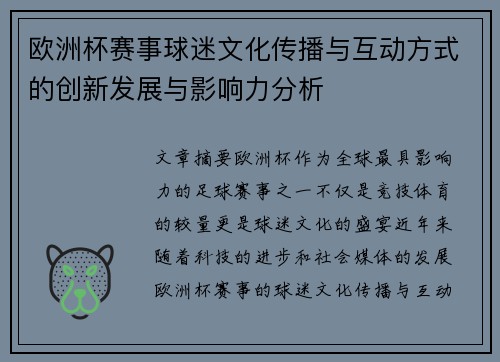 欧洲杯赛事球迷文化传播与互动方式的创新发展与影响力分析 欧洲杯赛事球迷文化传播与互动方式的创新发展与影响力分析