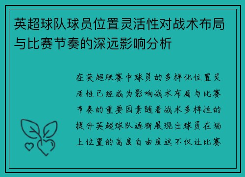 英超球队球员位置灵活性对战术布局与比赛节奏的深远影响分析 英超球队球员位置灵活性对战术布局与比赛节奏的深远影响分析