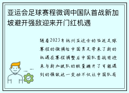 亚运会足球赛程微调中国队首战新加坡避开强敌迎来开门红机遇 亚运会足球赛程微调中国队首战新加坡避开强敌迎来开门红机遇