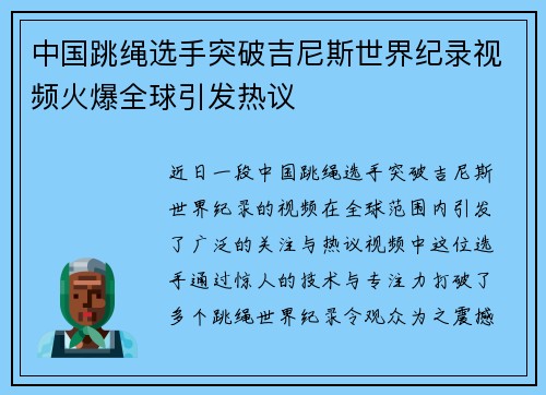 中国跳绳选手突破吉尼斯世界纪录视频火爆全球引发热议
