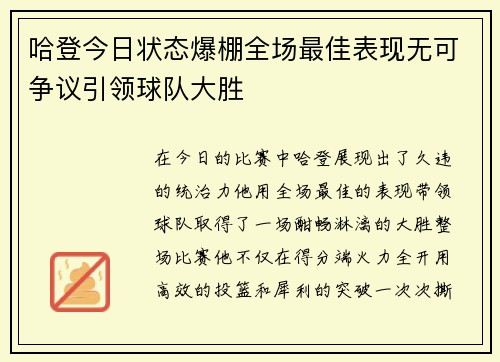 哈登今日状态爆棚全场最佳表现无可争议引领球队大胜
