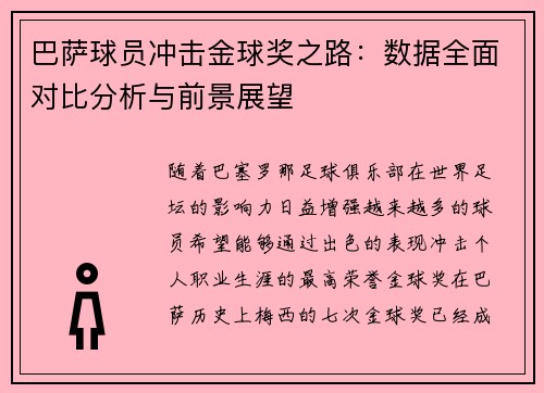 巴萨球员冲击金球奖之路：数据全面对比分析与前景展望