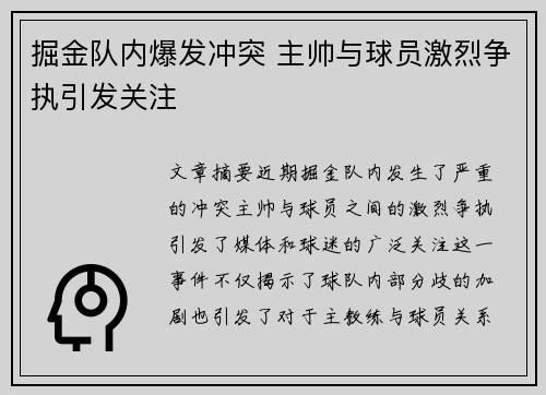 掘金队内爆发冲突 主帅与球员激烈争执引发关注 掘金队内爆发冲突 主帅与球员激烈争执引发关注