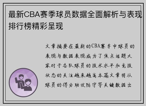 最新CBA赛季球员数据全面解析与表现排行榜精彩呈现