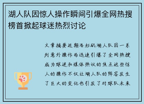 湖人队因惊人操作瞬间引爆全网热搜榜首掀起球迷热烈讨论 湖人队因惊人操作瞬间引爆全网热搜榜首掀起球迷热烈讨论