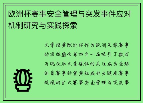 欧洲杯赛事安全管理与突发事件应对机制研究与实践探索