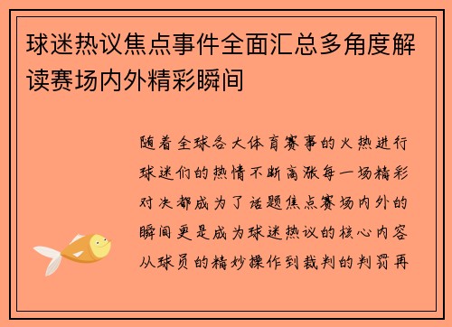 球迷热议焦点事件全面汇总多角度解读赛场内外精彩瞬间