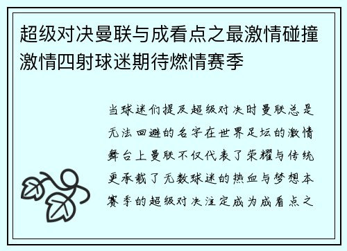 超级对决曼联与成看点之最激情碰撞激情四射球迷期待燃情赛季 超级对决曼联与成看点之最激情碰撞激情四射球迷期待燃情赛季