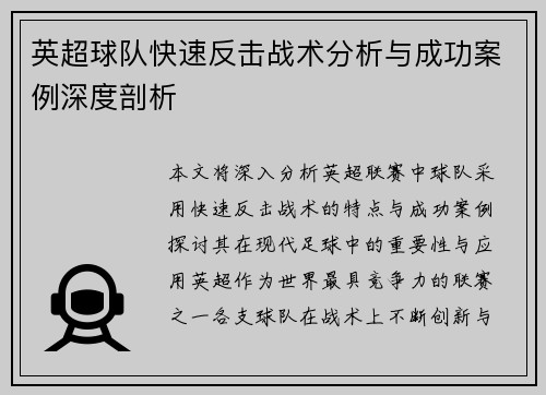 英超球队快速反击战术分析与成功案例深度剖析