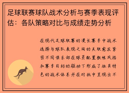 足球联赛球队战术分析与赛季表现评估：各队策略对比与成绩走势分析