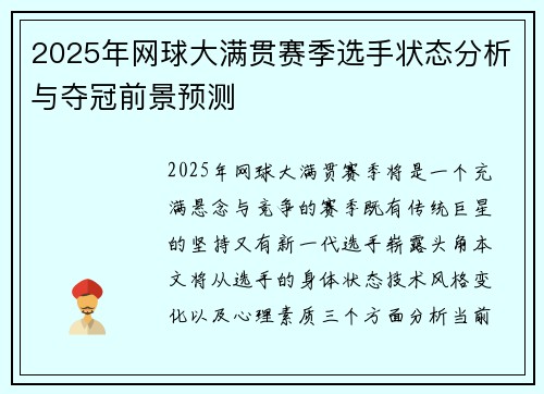 2025年网球大满贯赛季选手状态分析与夺冠前景预测