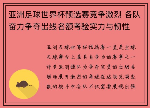 亚洲足球世界杯预选赛竞争激烈 各队奋力争夺出线名额考验实力与韧性