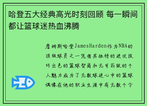 哈登五大经典高光时刻回顾 每一瞬间都让篮球迷热血沸腾 哈登五大经典高光时刻回顾 每一瞬间都让篮球迷热血沸腾