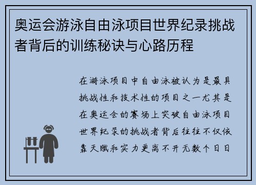 奥运会游泳自由泳项目世界纪录挑战者背后的训练秘诀与心路历程 奥运会游泳自由泳项目世界纪录挑战者背后的训练秘诀与心路历程