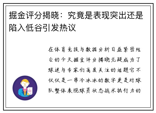 掘金评分揭晓:究竟是表现突出还是陷入低谷引发热议 掘金评分揭晓:究竟是表现突出还是陷入低谷引发热议