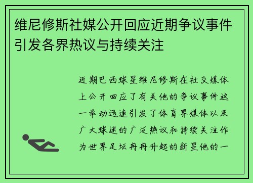 维尼修斯社媒公开回应近期争议事件引发各界热议与持续关注 维尼修斯社媒公开回应近期争议事件引发各界热议与持续关注