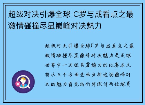 超级对决引爆全球 C罗与成看点之最激情碰撞尽显巅峰对决魅力 超级对决引爆全球 C罗与成看点之最激情碰撞尽显巅峰对决魅力