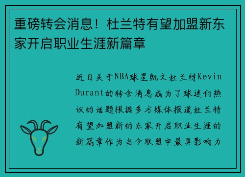 重磅转会消息!杜兰特有望加盟新东家开启职业生涯新篇章 重磅转会消息!杜兰特有望加盟新东家开启职业生涯新篇章
