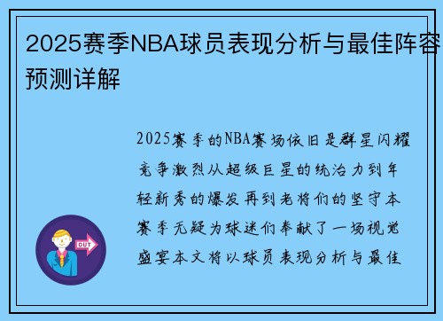 2025赛季NBA球员表现分析与最佳阵容预测详解 2025赛季NBA球员表现分析与最佳阵容预测详解