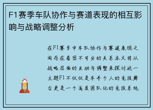 F1赛季车队协作与赛道表现的相互影响与战略调整分析 F1赛季车队协作与赛道表现的相互影响与战略调整分析