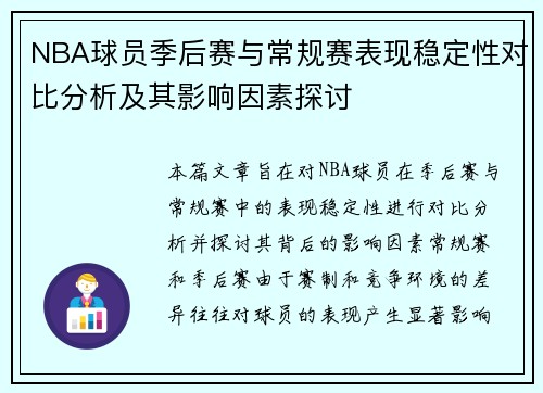 NBA球员季后赛与常规赛表现稳定性对比分析及其影响因素探讨 NBA球员季后赛与常规赛表现稳定性对比分析及其影响因素探讨