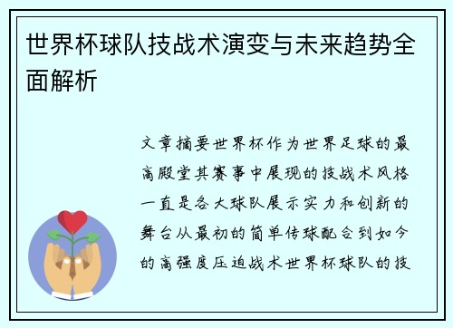 世界杯球队技战术演变与未来趋势全面解析