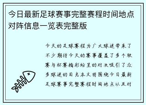 今日最新足球赛事完整赛程时间地点对阵信息一览表完整版 今日最新足球赛事完整赛程时间地点对阵信息一览表完整版