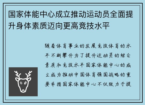 国家体能中心成立推动运动员全面提升身体素质迈向更高竞技水平
