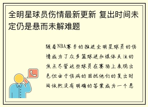 全明星球员伤情最新更新 复出时间未定仍是悬而未解难题 全明星球员伤情最新更新 复出时间未定仍是悬而未解难题