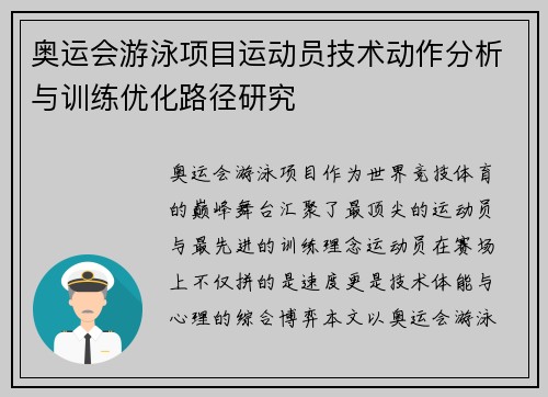 奥运会游泳项目运动员技术动作分析与训练优化路径研究 奥运会游泳项目运动员技术动作分析与训练优化路径研究