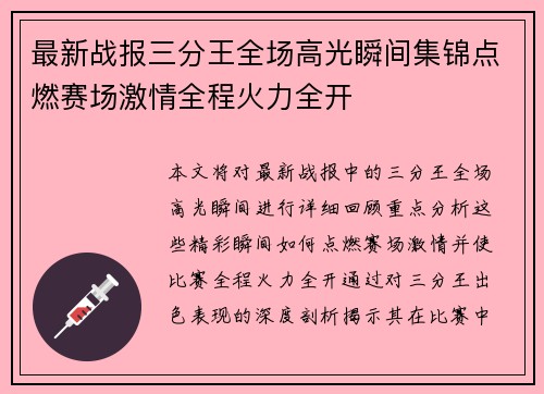 最新战报三分王全场高光瞬间集锦点燃赛场激情全程火力全开 最新战报三分王全场高光瞬间集锦点燃赛场激情全程火力全开