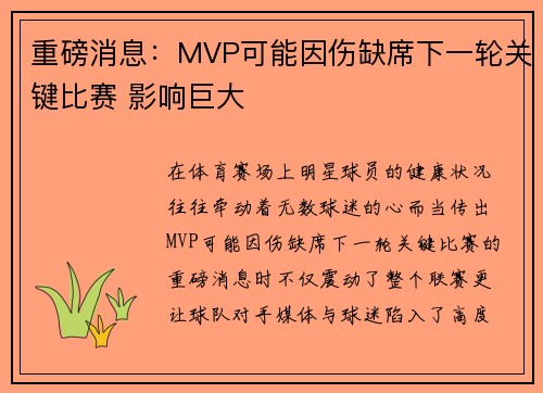 重磅消息：MVP可能因伤缺席下一轮关键比赛 影响巨大