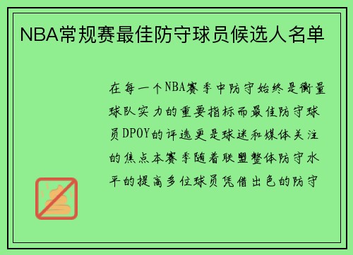 NBA常规赛最佳防守球员候选人名单