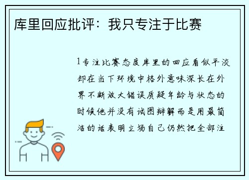 库里回应批评：我只专注于比赛