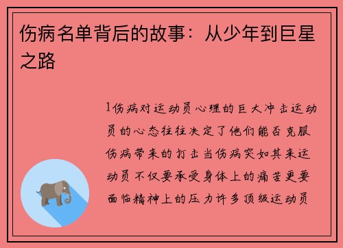 伤病名单背后的故事：从少年到巨星之路